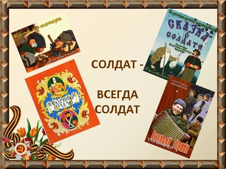 СОЛДАТ ВСЕГДА СОЛДАТ 