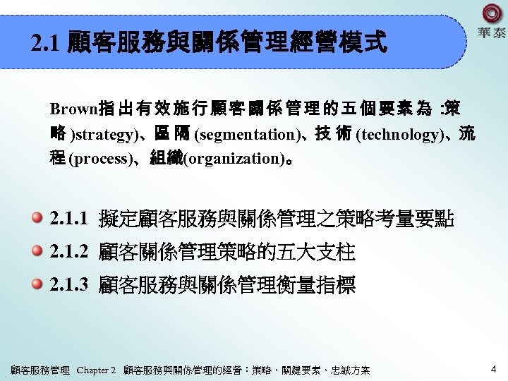 2. 1 顧客服務與關係管理經營模式 Brown指 出 有 效 施 行 顧 客 關 係 管