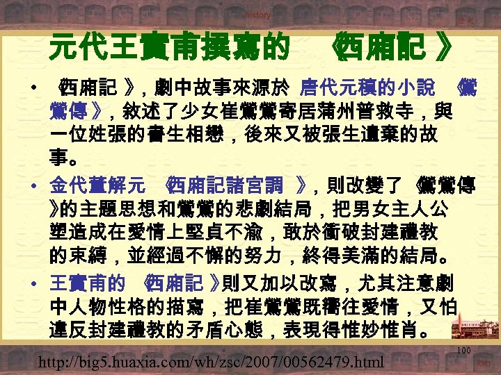 元代王實甫撰寫的 《 西廂記 》 • 《 西廂記 》 ，劇中故事來源於 唐代元稹的小說 《 鶯 鶯傳 》