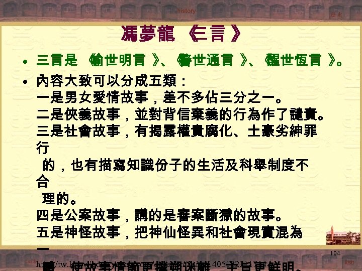 馮夢龍 《 三言 》 • 三言是 《 喻世明言 》 《 、 警世通言 》 《