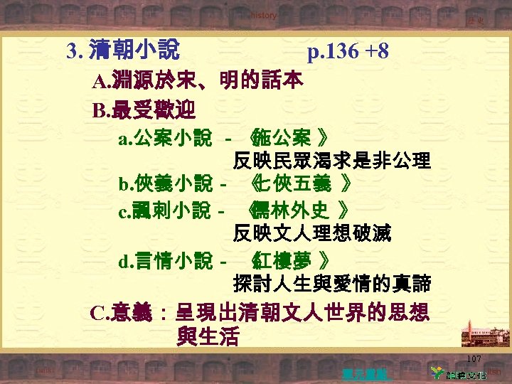 3. 清朝小說 p. 136 +8 A. 淵源於宋、明的話本 B. 最受歡迎 a. 公案小說 － 《 施公案