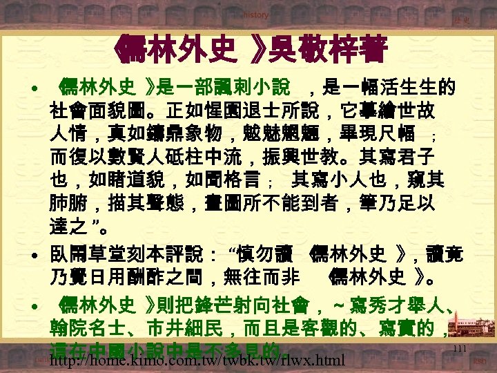 《 儒林外史 》 吳敬梓著 • 《 儒林外史 》 是一部諷刺小說 ，是一幅活生生的 社會面貌圖。正如惺園退士所說，它摹繪世故 人情，真如鑄鼎象物，魃魅魍魎，畢現尺幅 ﹔ 而復以數賢人砥柱中流，振興世教。其寫君子