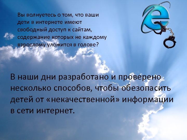 Вы волнуетесь о том, что ваши дети в интернете имеют свободный доступ к сайтам,