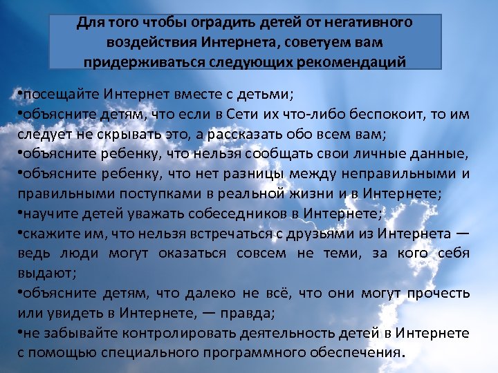 Для того чтобы оградить детей от негативного воздействия Интернета, советуем вам придерживаться следующих рекомендаций