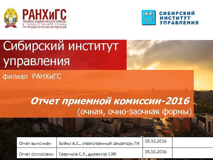 Сибирский институт управления филиал РАНХи. ГС Отчет приемной комиссии-2016 (очная, очно-заочная формы) Отчет выполнен