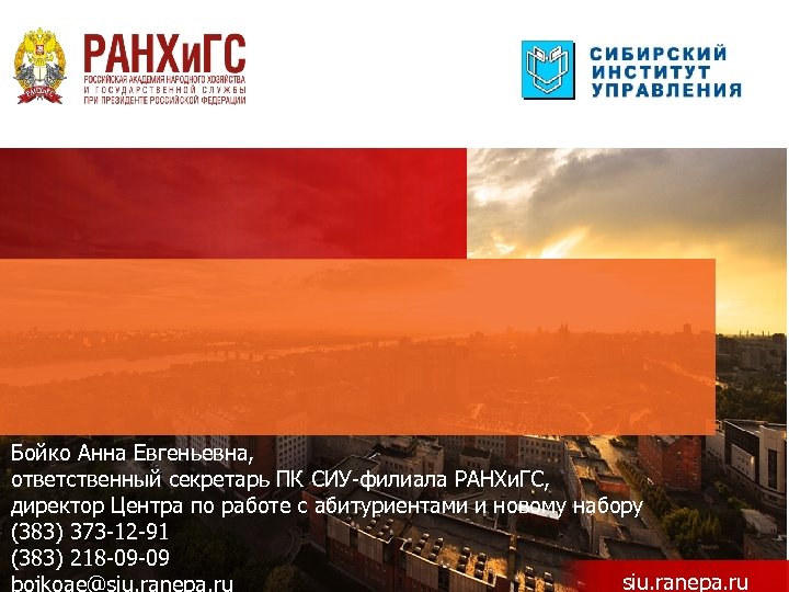 Бойко Анна Евгеньевна, ответственный секретарь ПК СИУ-филиала РАНХи. ГС, директор Центра по работе с