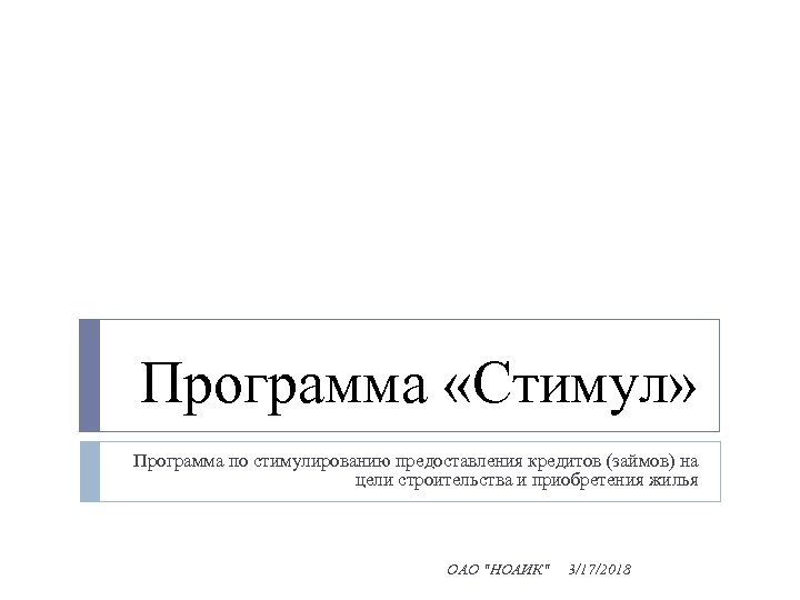 Программа «Стимул» Программа по стимулированию предоставления кредитов (займов) на цели строительства и приобретения жилья