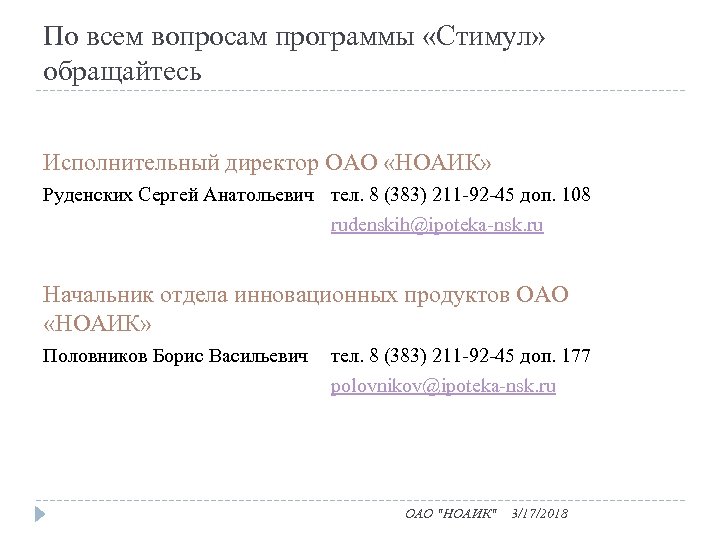 По всем вопросам программы «Стимул» обращайтесь Исполнительный директор ОАО «НОАИК» Руденских Сергей Анатольевич тел.