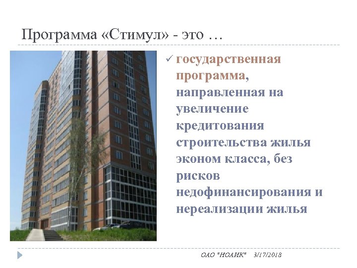 Программа «Стимул» - это … ü государственная программа, направленная на увеличение кредитования строительства жилья