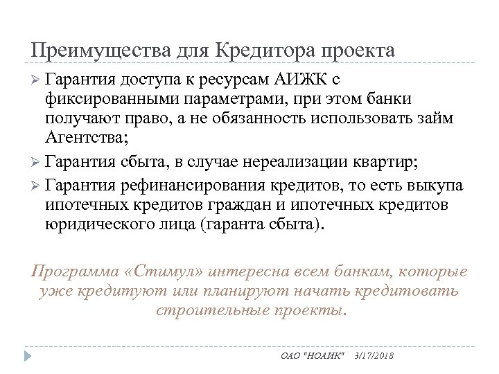 Преимущества для Кредитора проекта Ø Гарантия доступа к ресурсам АИЖК с фиксированными параметрами, при