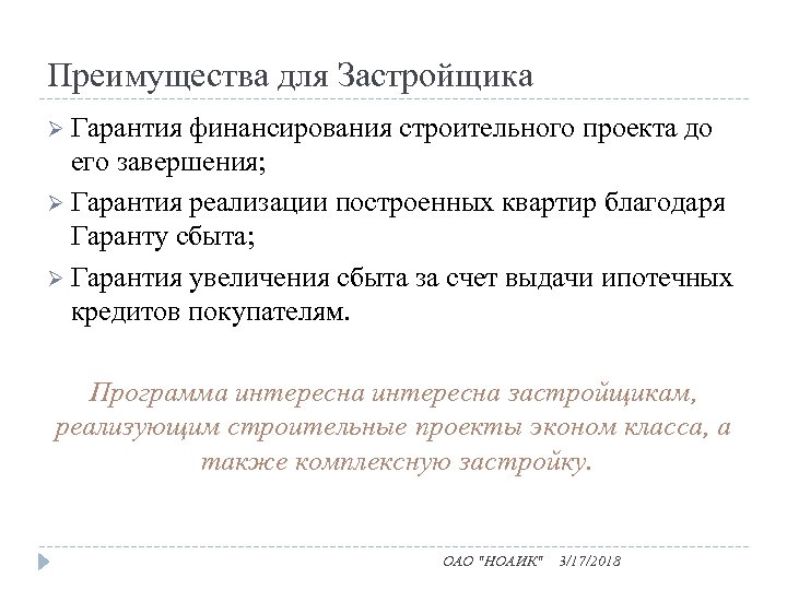 Преимущества для Застройщика Ø Гарантия финансирования строительного проекта до его завершения; Ø Гарантия реализации