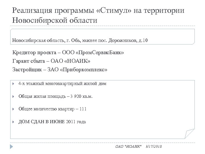 Реализация программы «Стимул» на территории Новосибирской области Новосибирская область, г. Обь, южнее пос. Дорожников,