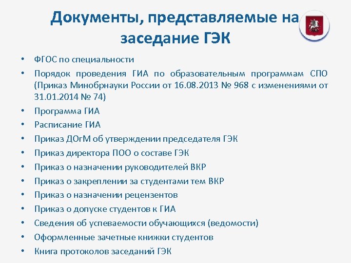 Положение о вкр сгюа. Протокол ГИА. Протоколы государственной экзаменационной комиссии. Приказ о ГЭК СПО. Протокол заседания государственной экзаменационной комиссии.