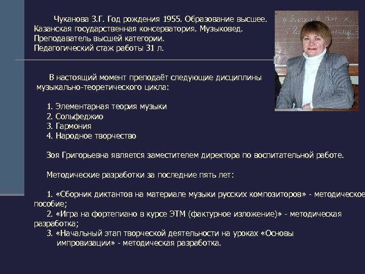 Чуканова З. Г. Год рождения 1955. Образование высшее. Казанская государственная консерватория. Музыковед. Преподаватель высшей