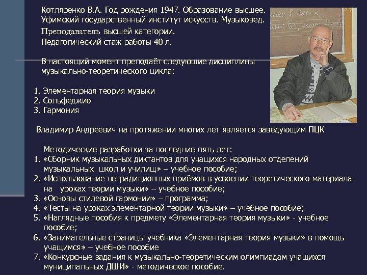 Котляренко В. А. Год рождения 1947. Образование высшее. Уфимский государственный институт искусств. Музыковед. Преподаватель