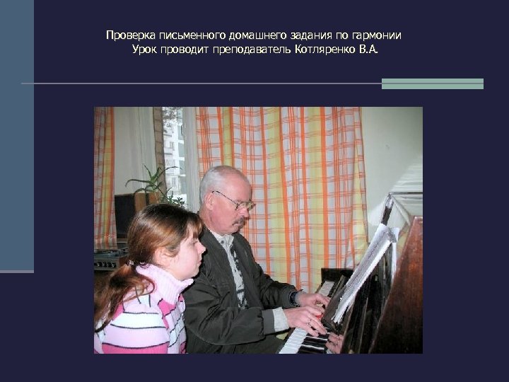 Проверка письменного домашнего задания по гармонии Урок проводит преподаватель Котляренко В. А. 