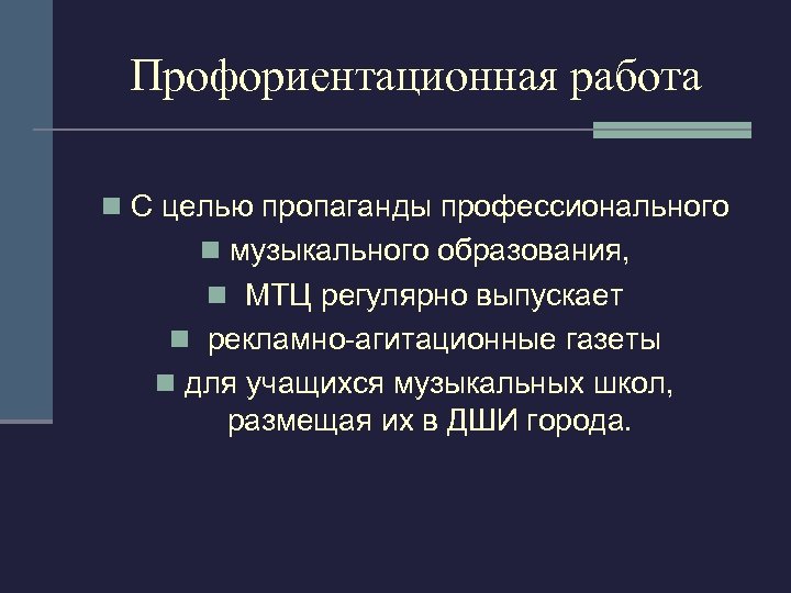 Профориентационная работа n С целью пропаганды профессионального n музыкального образования, n МТЦ регулярно выпускает