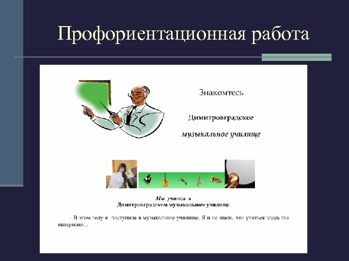 Профориентационная работа 