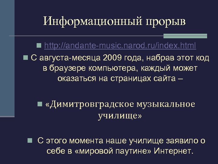 Информационный прорыв n http: //andante-music. narod. ru/index. html n С августа-месяца 2009 года, набрав