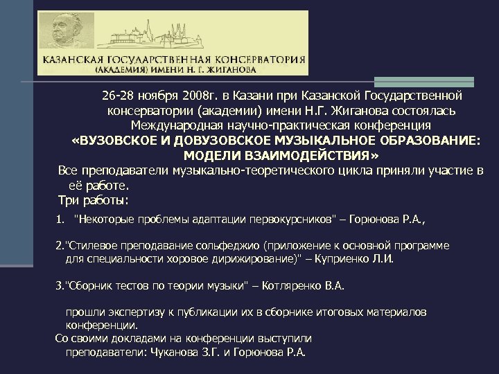 26 -28 ноября 2008 г. в Казани при Казанской Государственной консерватории (академии) имени Н.