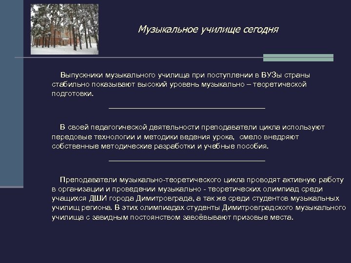 Музыкальное училище сегодня Выпускники музыкального училища при поступлении в ВУЗы страны стабильно показывают высокий