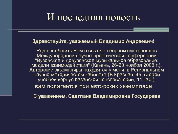 И последняя новость Здравствуйте, уважаемый Владимир Андреевич! Здравству Рада сообщить Вам о выходе сборника