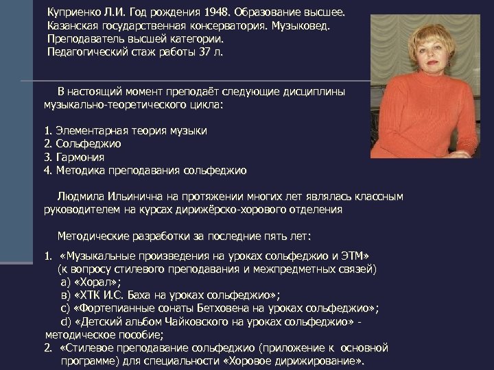 Куприенко Л. И. Год рождения 1948. Образование высшее. Казанская государственная консерватория. Музыковед. Преподаватель высшей