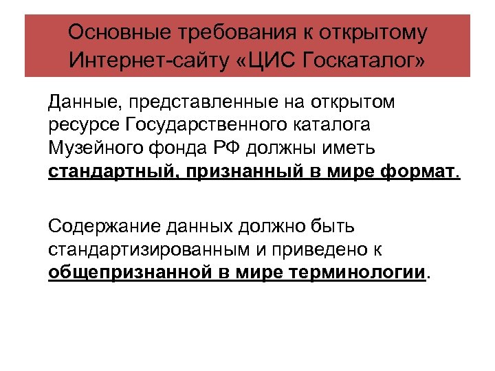 Основные требования к открытому Интернет-сайту «ЦИС Госкаталог» Данные, представленные на открытом ресурсе Государственного каталога