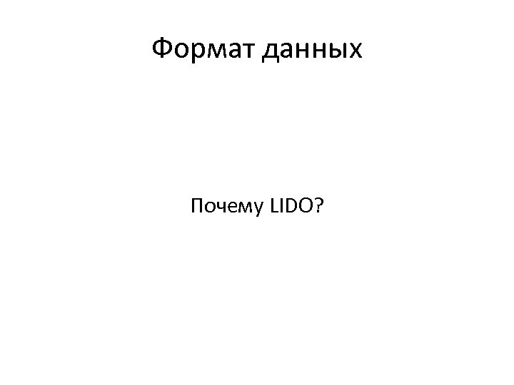 Формат данных Почему LIDO? 