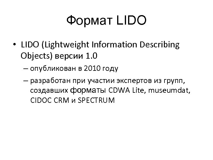 Формат LIDO • LIDO (Lightweight Information Describing Objects) версии 1. 0 – опубликован в