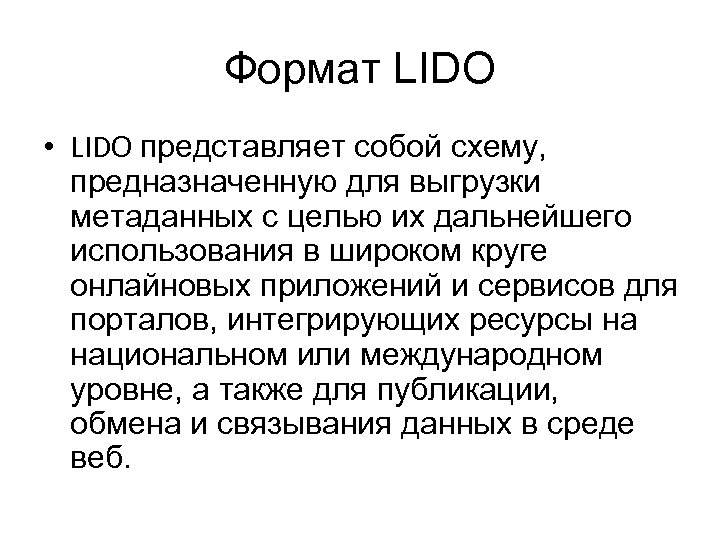 Формат LIDO • LIDO представляет собой схему, предназначенную для выгрузки метаданных с целью их