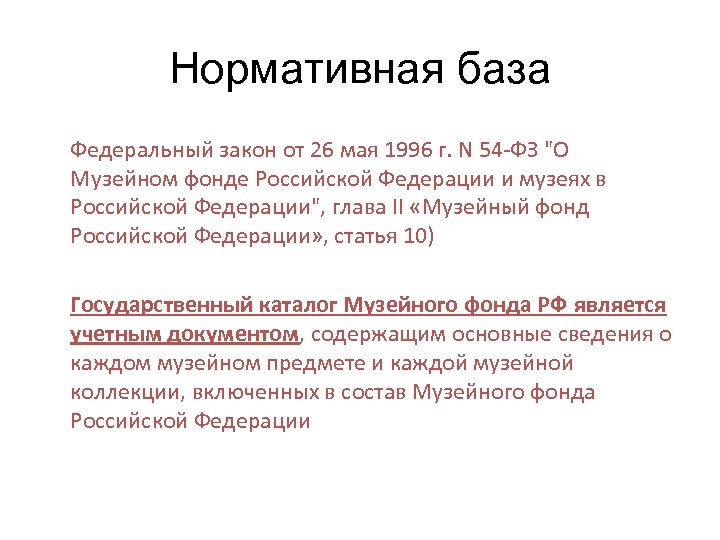 Нормативная база Федеральный закон от 26 мая 1996 г. N 54 -ФЗ 