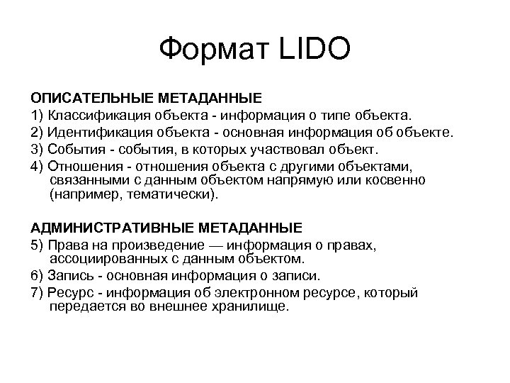 Формат LIDO ОПИСАТЕЛЬНЫЕ МЕТАДАННЫЕ 1) Классификация объекта - информация о типе объекта. 2) Идентификация