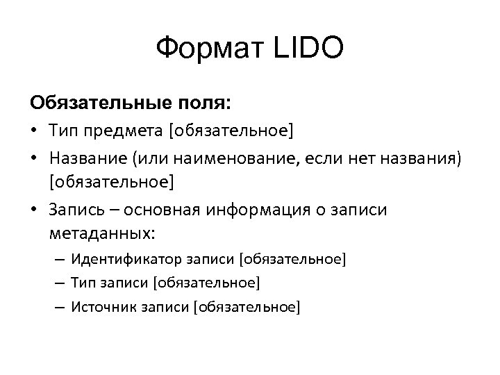Формат LIDO Обязательные поля: • Тип предмета [обязательное] • Название (или наименование, если нет