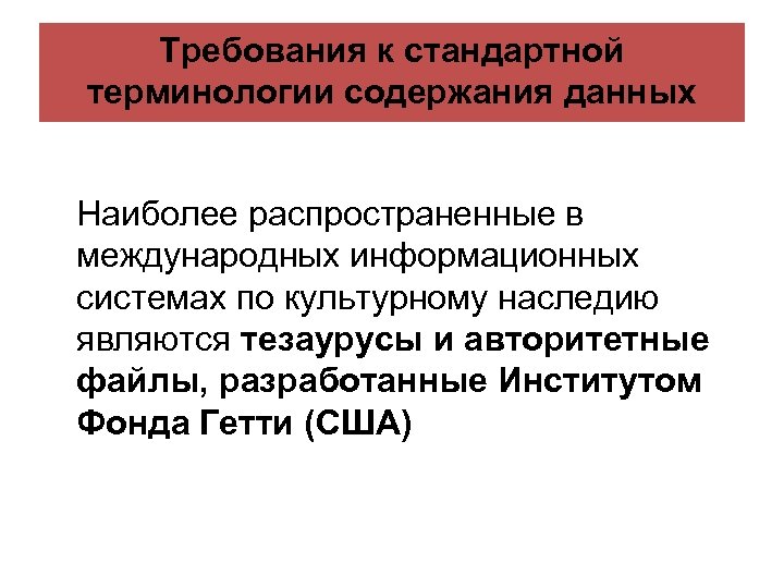 Требования к стандартной терминологии содержания данных Наиболее распространенные в международных информационных системах по культурному