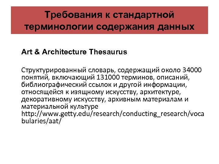 Требования к стандартной терминологии содержания данных Art & Architecture Thesaurus Структурированный словарь, содержащий около