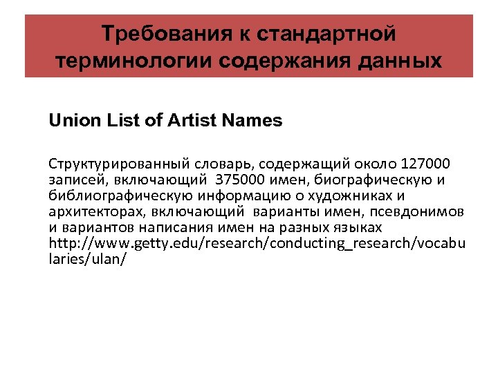 Требования к стандартной терминологии содержания данных Union List of Artist Names Структурированный словарь, содержащий