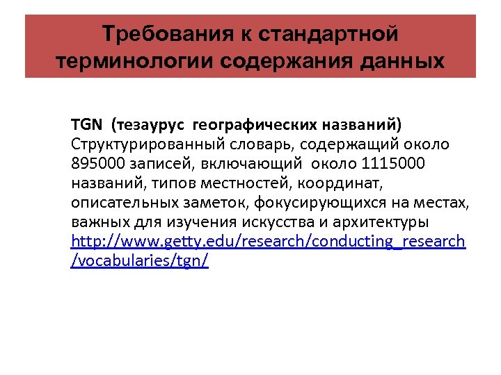 Требования к стандартной терминологии содержания данных TGN (тезаурус географических названий) Структурированный словарь, содержащий около