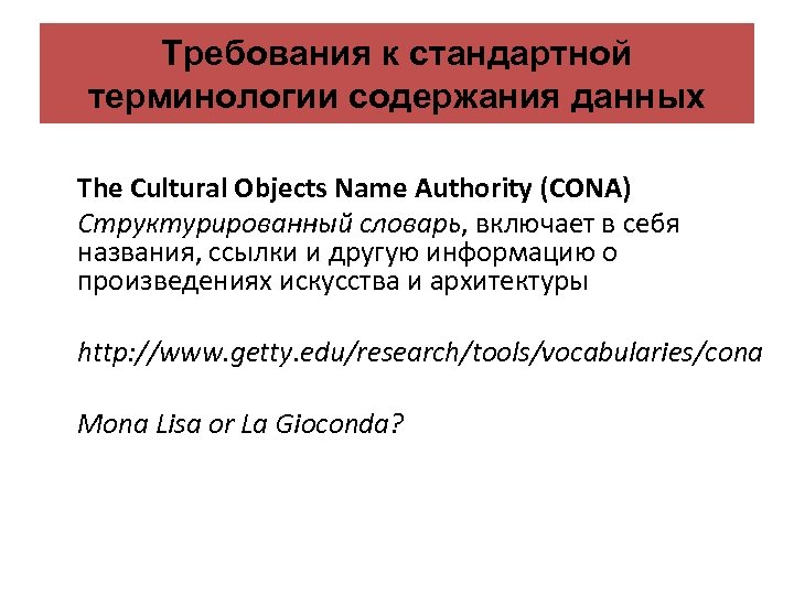 Требования к стандартной терминологии содержания данных The Cultural Objects Name Authority (CONA) Структурированный словарь,