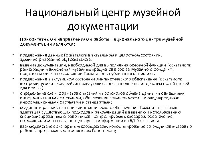 Национальный центр музейной документации Приоритетными направлениями работы Национального центра музейной документации являются: • •