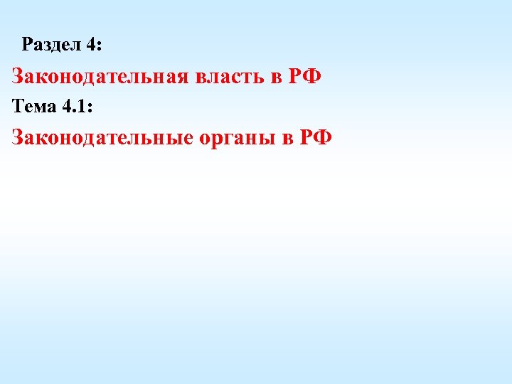 Раздел 4: Законодательная власть в РФ Тема 4. 1: Законодательные органы в РФ 