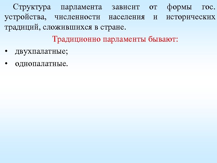 Структура парламента зависит от формы гос. устройства, численности населения и исторических традиций, сложившихся в