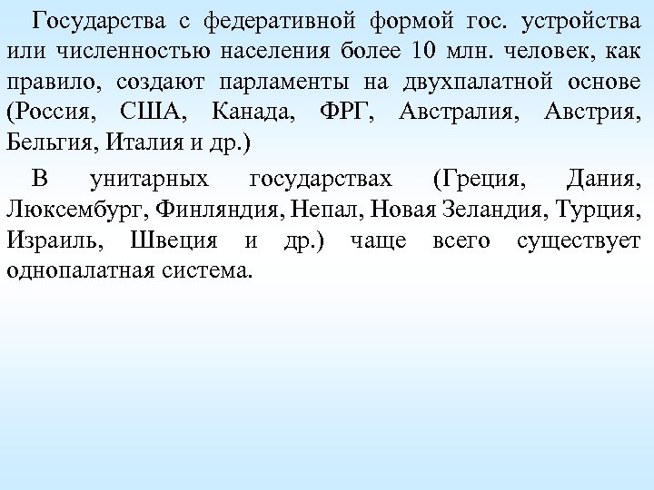Государства с федеративной формой гос. устройства или численностью населения более 10 млн. человек, как