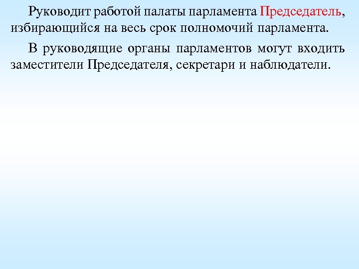 Руководит работой палаты парламента Председатель, избирающийся на весь срок полномочий парламента. В руководящие органы