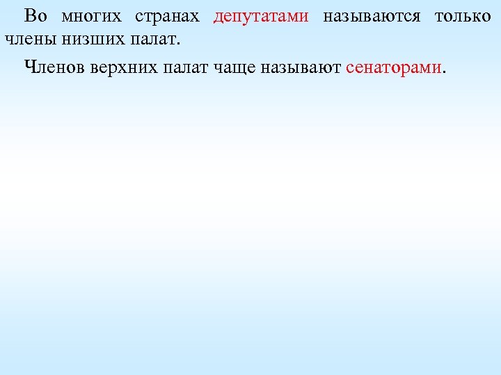 Во многих странах депутатами называются только члены низших палат. Членов верхних палат чаще называют