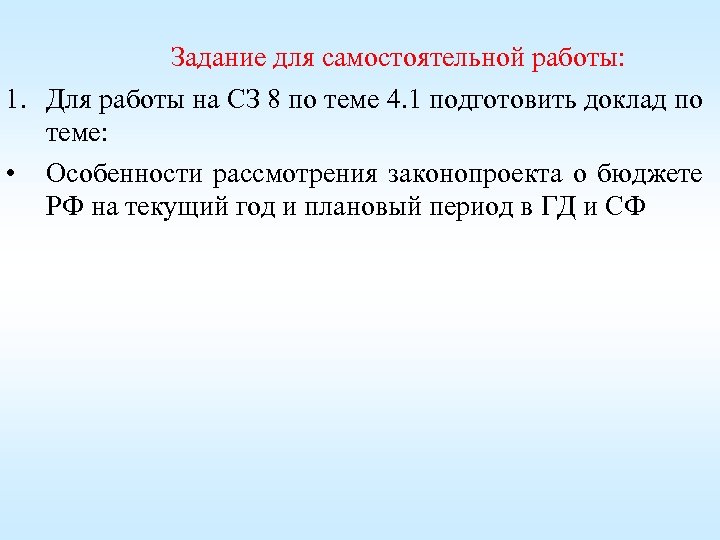 Задание для самостоятельной работы: 1. Для работы на СЗ 8 по теме 4. 1