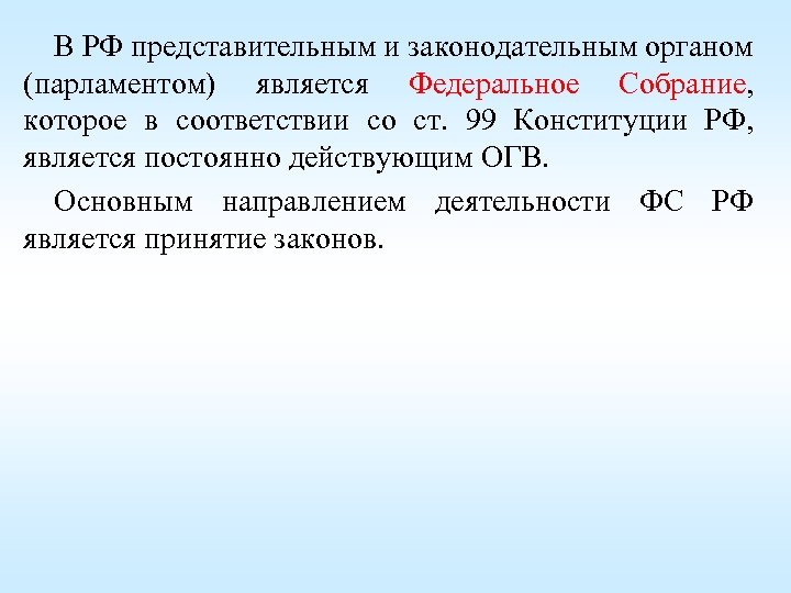 В РФ представительным и законодательным органом (парламентом) является Федеральное Собрание, которое в соответствии со