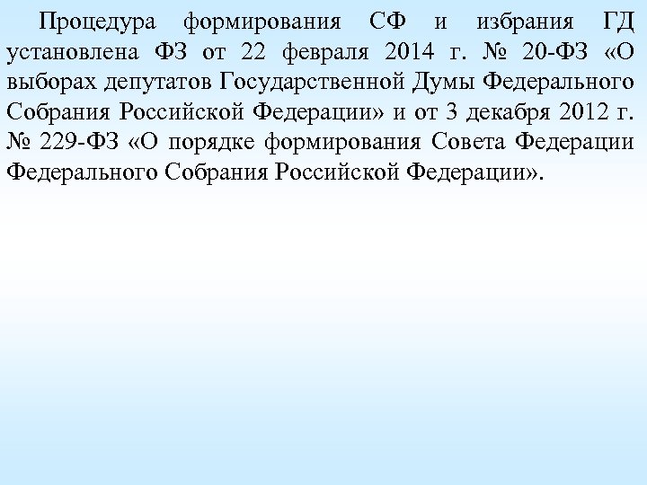 Процедура формирования СФ и избрания ГД установлена ФЗ от 22 февраля 2014 г. №