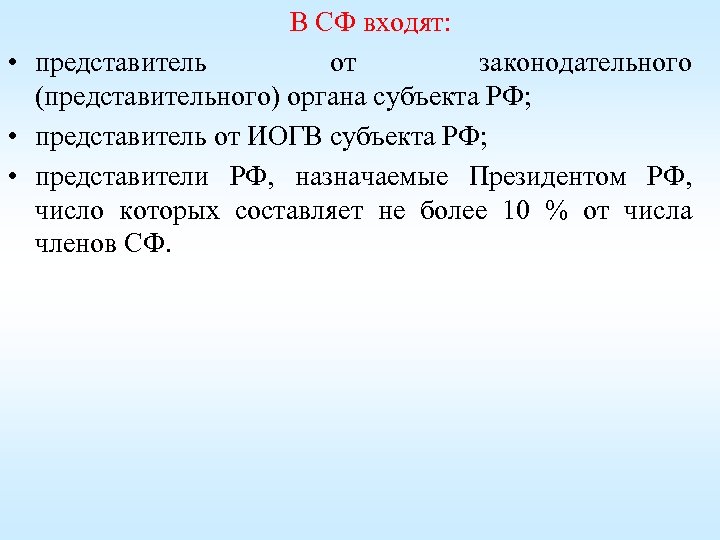 В СФ входят: • представитель от законодательного (представительного) органа субъекта РФ; • представитель от