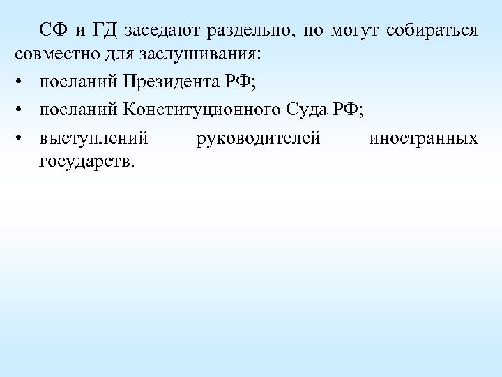СФ и ГД заседают раздельно, но могут собираться совместно для заслушивания: • посланий Президента